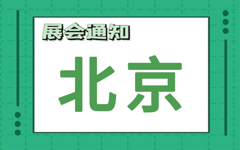 北京展会2024年10月时间表排期，展台搭建商推荐