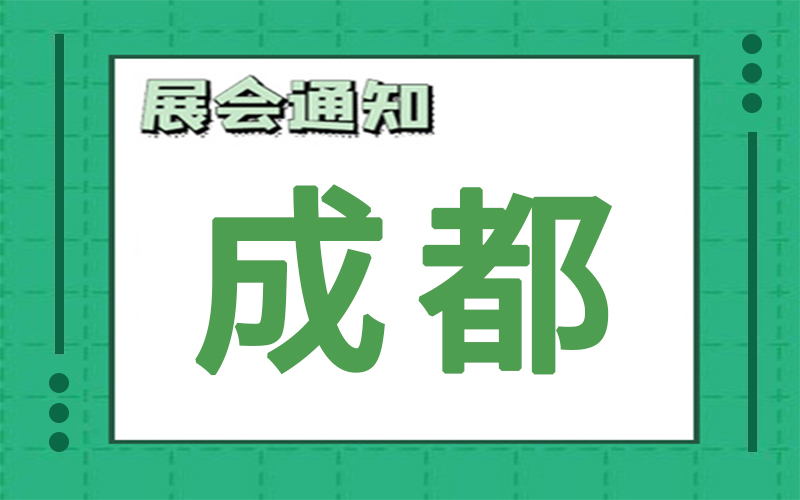 成都展会2024年6月时间表排期，展台搭建公司推荐