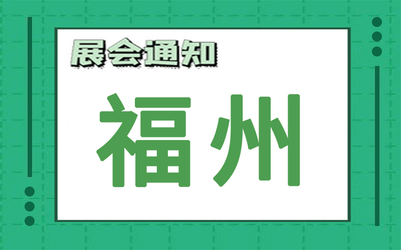 福州展会2024年9月时间表排期，展台搭建公司推荐