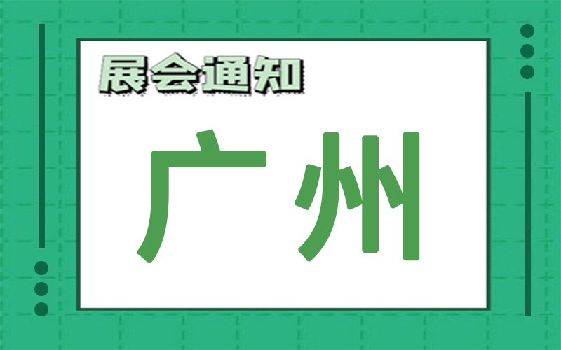 广州展会2025年2月时间表排期，展位搭建公司推荐