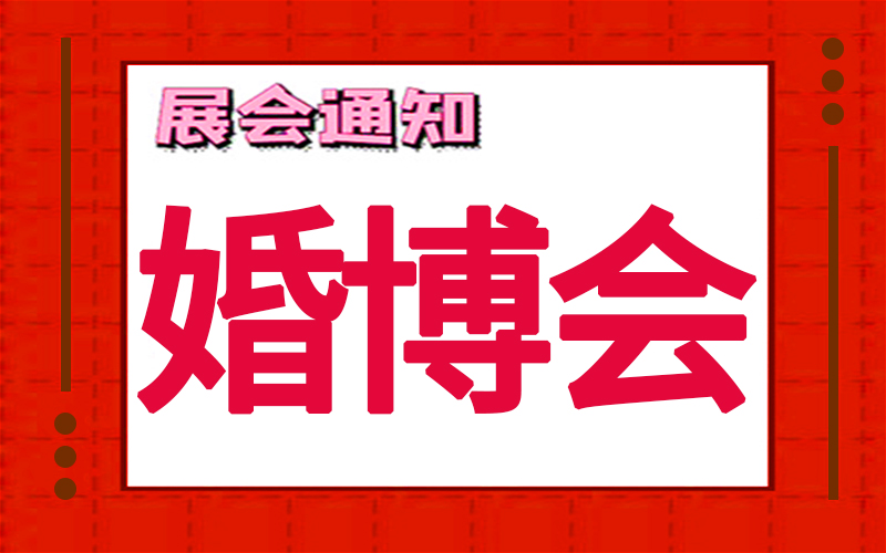 上海婚博会2024年时间表，展台设计搭建公司推荐