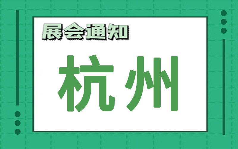 杭州展会2023年2月时间表排期，展台搭建公司推荐