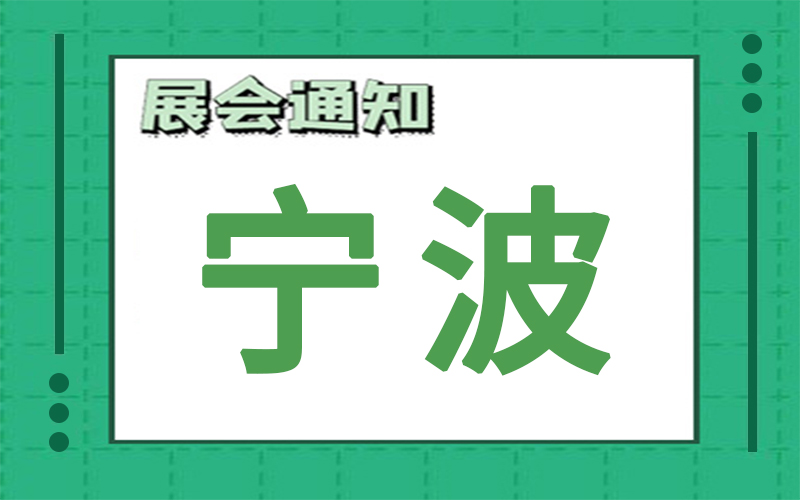 宁波展会2024年10月时间表排期，展台搭建商推荐