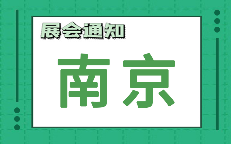 南京展会2024年9月时间表排期，展台搭建公司推荐