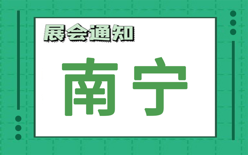 南宁展会2024年9月时间表排期，展台搭建公司推荐