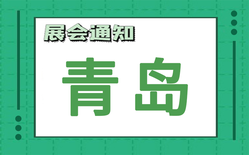 青岛展会2024年6月时间表排期，展台搭建公司推荐