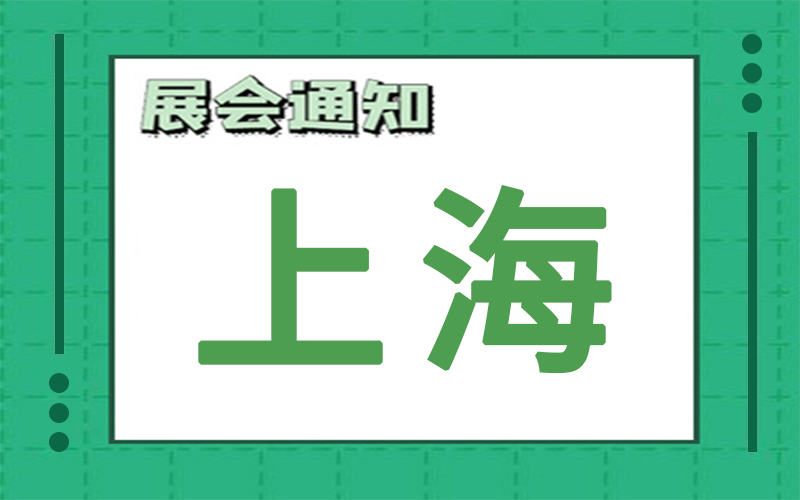 上海展会2025年2月时间表排期，展位搭建公司推荐