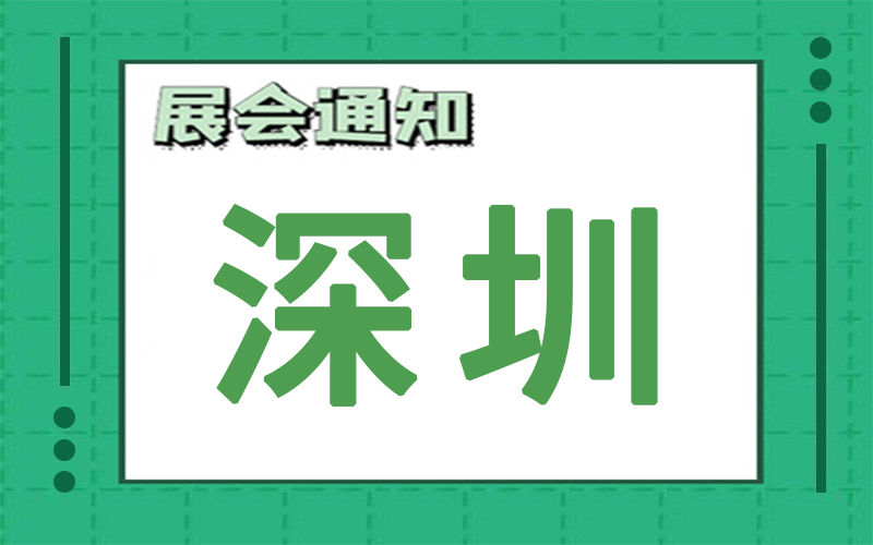 深圳展会2024年8月时间表排期，展台搭建公司推荐