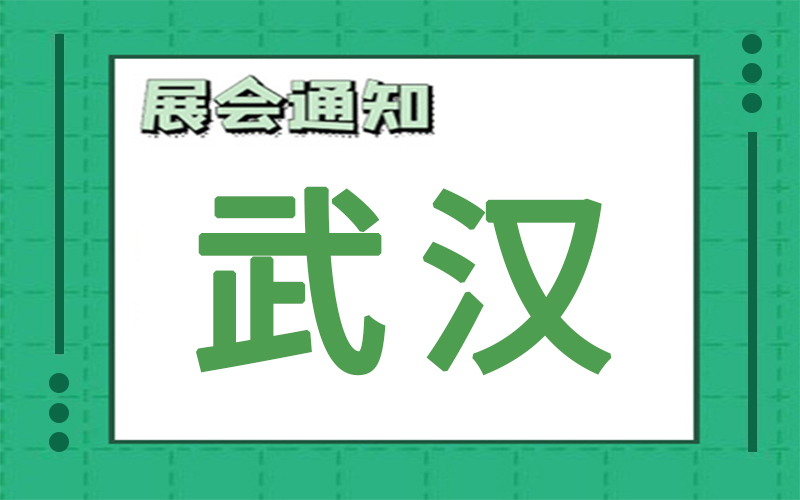 武汉展会2024年11月时间表排期，展台搭建商推荐