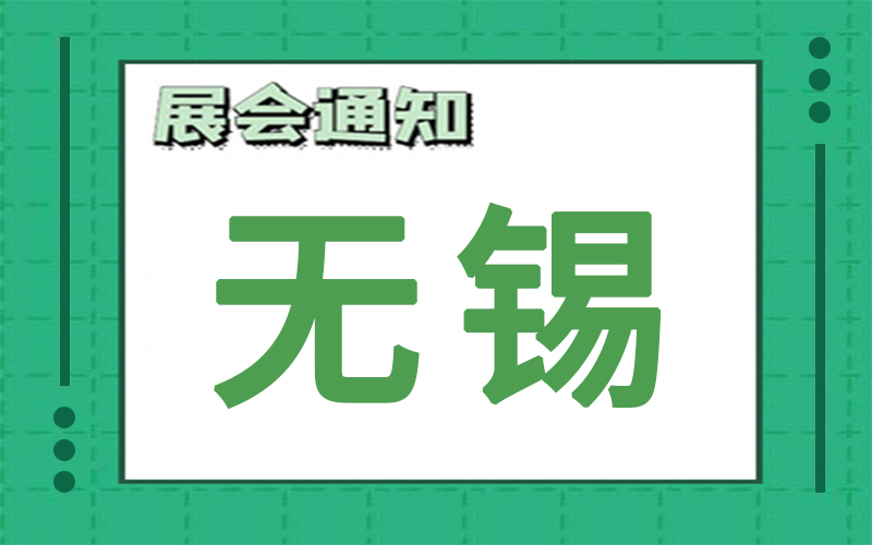 无锡展会2024年10月时间表排期，展台搭建商推荐