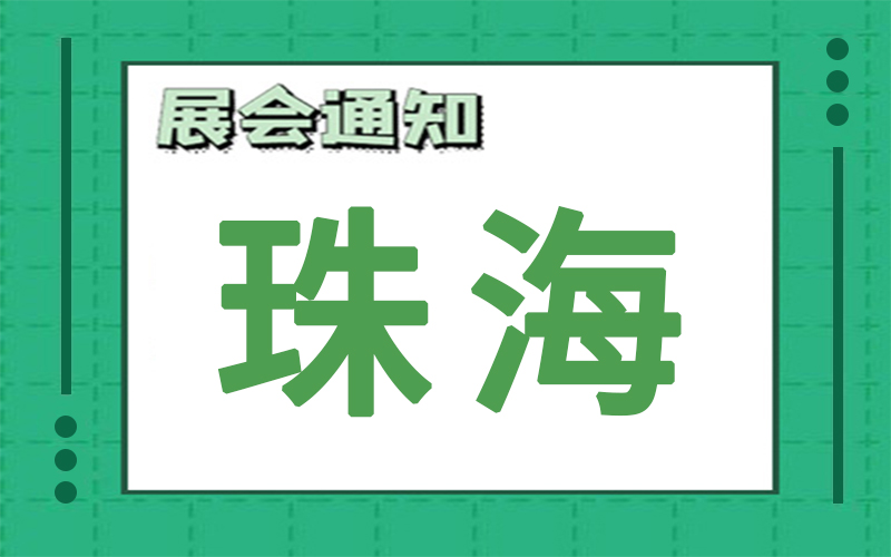 珠海展会2024年11月时间表排期，展台搭建商推荐