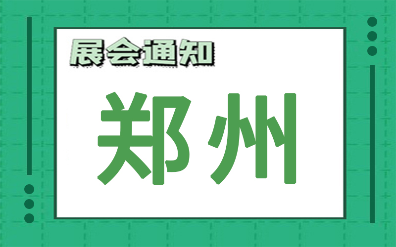 郑州展会2024年11月时间表排期，展台搭建商推荐