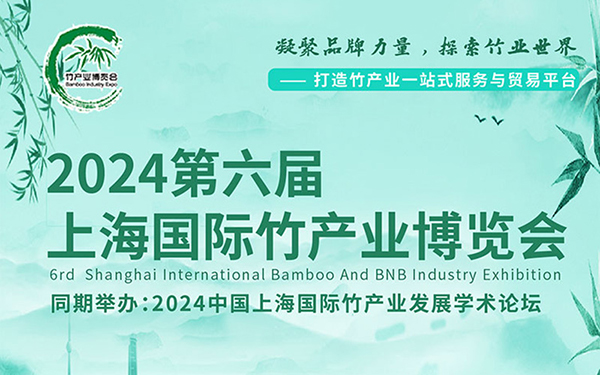 2024上海国际竹产业博览会的亮点，展台搭建商推荐